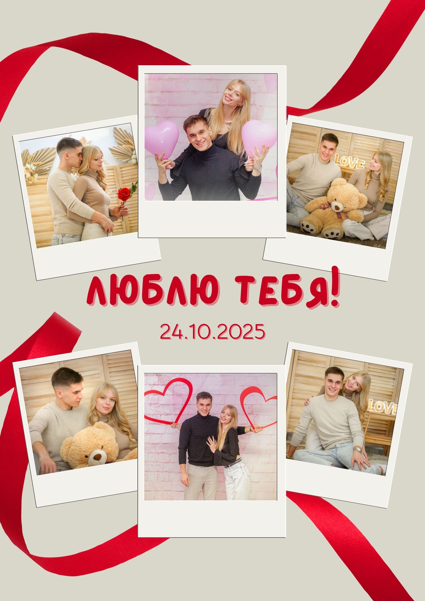 Люблю тебя!