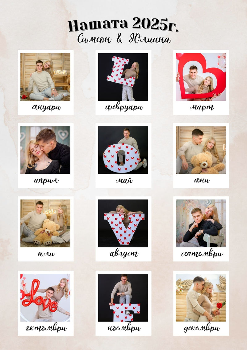 персонализиран подарък за двойка – година изпълнена с любов