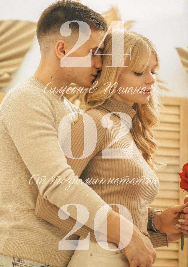 персонализиран подарък за двойка – от този миг нататък